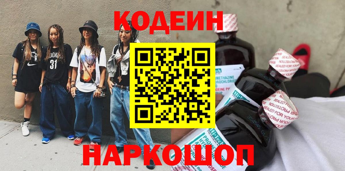Codein Purple Drank  Вход с VPN  Ярославль  Кодеиновый сироп Lean Purple Drank 